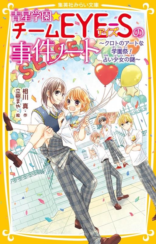 青星学園★チームEYE-Sの事件ノート~クロトのアートな学園 集英社みらい文庫 あ 7-19 青星学園★チームEYE-Sの事件ノート~クロトのアートな学園 集英社みらい文庫 あ 7-19