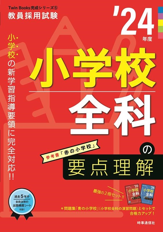 時事通信出版局/小学校全科の要点理解 '24年度 教員採用試験Twin Books