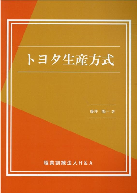 藤井陽一/トヨタ生産方式[9784866933931]