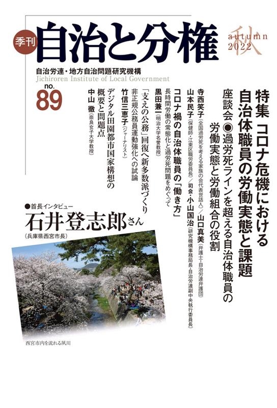 自治労連・地方自治問題研究機構/季刊自治と分権 no.89(2022 秋)