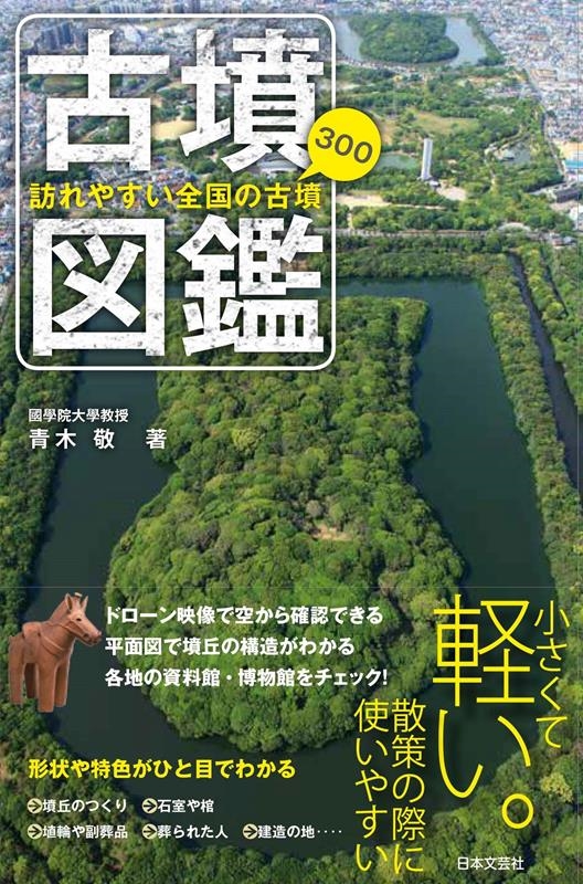 古墳図鑑 訪れやすい全国の古墳300 古墳図鑑 訪れやすい全国の古墳300