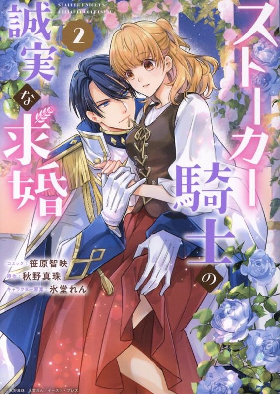 ストーカー騎士の誠実な求婚 2 IDコミックス ストーカー騎士の誠実な求婚 2 IDコミックス