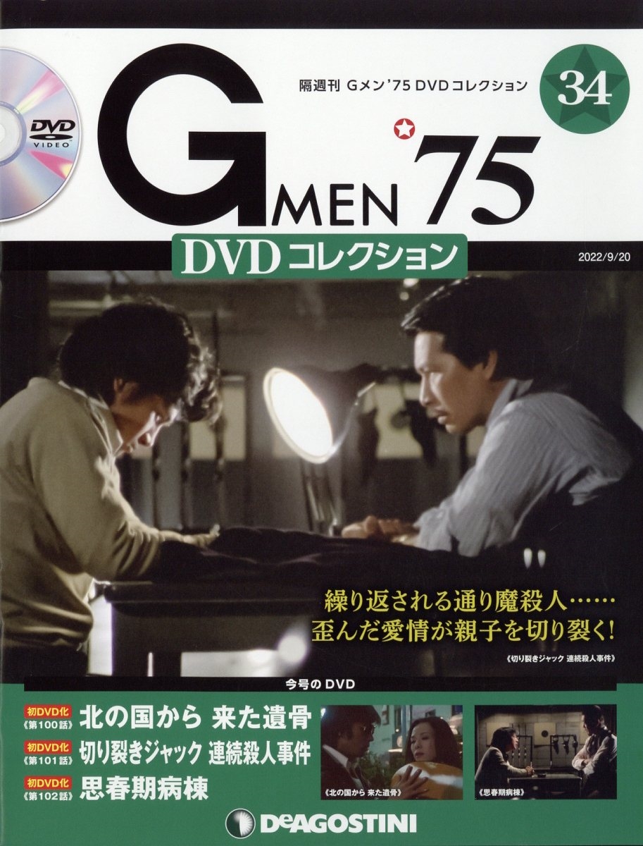 特価 Gメン７５DVDコレクション40から47号 TVドラマ - education.semel