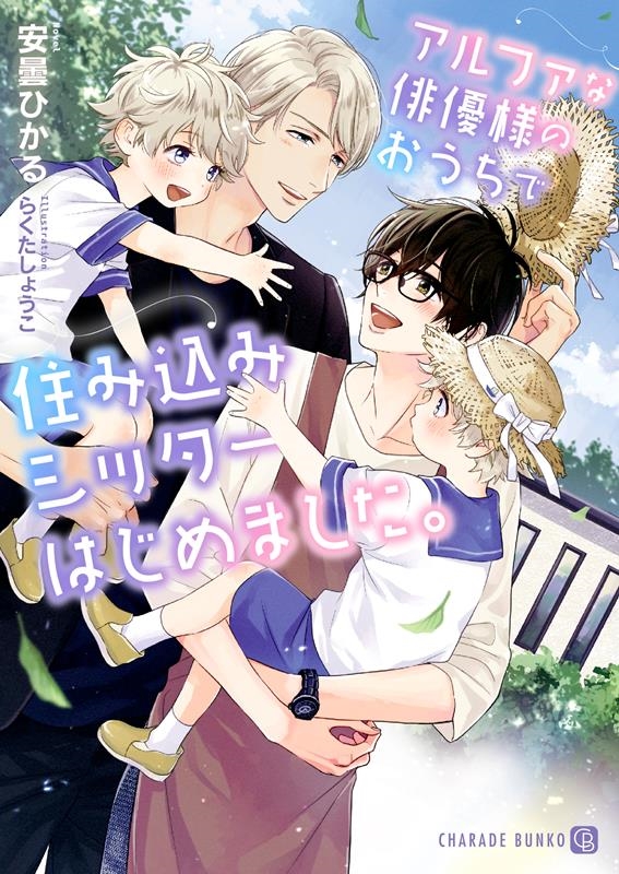 アルファな俳優様のおうちで住み込みシッターはじめました。 シャレード文庫 あ 9-6 アルファな俳優様のおうちで住み込みシッターはじめました。 シャレード文庫 あ 9-6