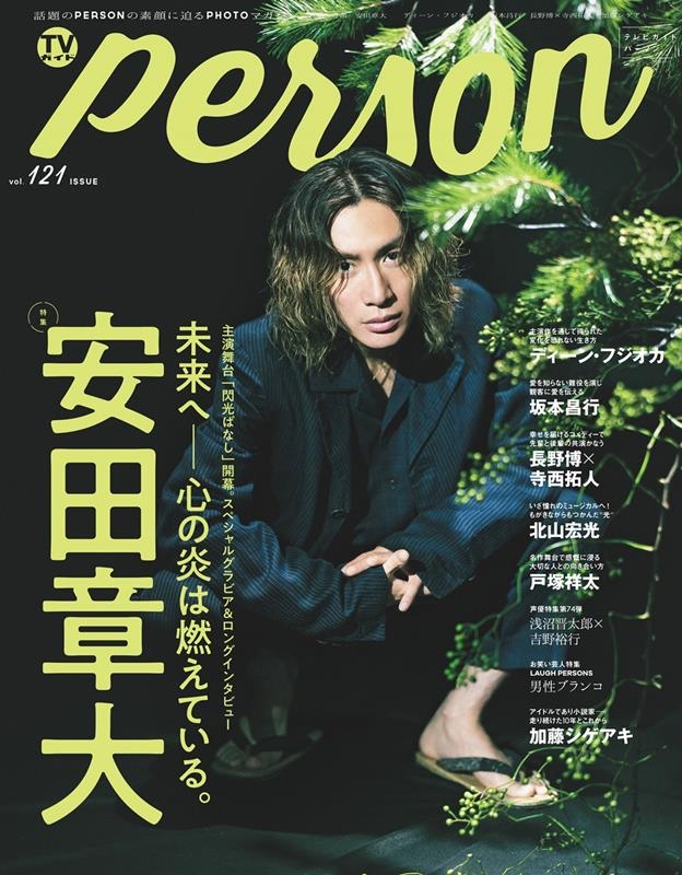 TVPERSON vol.121 PERSONǴPHOTOޥ TOKYO NEWS MOOK [9784867014851]