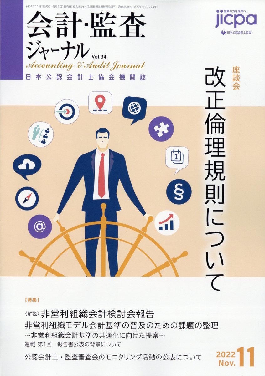 会計・監査(JICPA)ジャーナル 2022年 11月号 [雑誌]