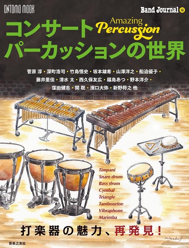 Хɥ㡼ʥ/󥵡ȥѡå Amazing Percussion ONTOMO MOOK[9784276963511]