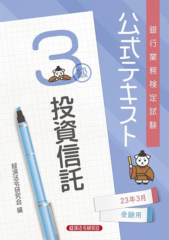 経済法令研究会/銀行業務検定試験公式テキスト投資信託3級 2023年3月受験