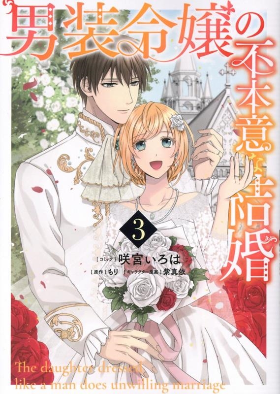 男装令嬢の不本意な結婚 3 IDコミックス 男装令嬢の不本意な結婚 3 IDコミックス