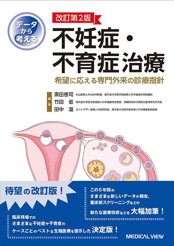 黒田恵司/データから考える不妊症・不育症治療 改訂第2版 希望に応える専門外来の診療指針