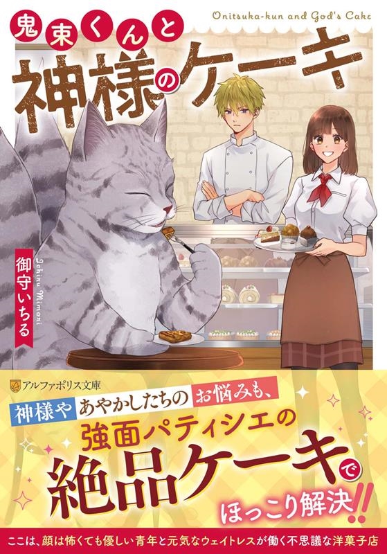 鬼束くんと神様のケーキ アルファポリス文庫 鬼束くんと神様のケーキ アルファポリス文庫