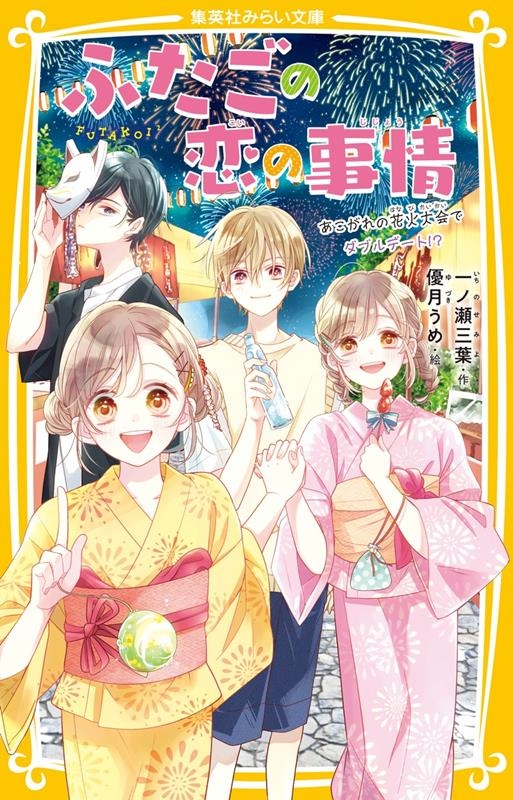 ふたごの恋の事情 あこがれの花火大会でダブルデート!? 集英社みらい文庫 い 7-5 ふたごの恋の事情 あこがれの花火大会でダブルデート!? 集英社みらい文庫 い 7-5