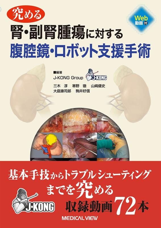 三木淳/究める腎・副腎腫瘍に対する腹腔鏡・ロボット支援手術
