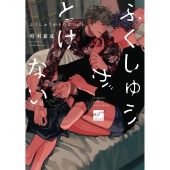 ふくしゅうがとけない (上)