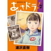 浦沢直樹　漫画セット　合計46冊　20世紀少年・MONSTER・あさドラ 浦沢直樹、電子書籍が解禁！ 『YAWARA!』『20世紀少年』『あさ