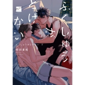 ふくしゅうがとけない (下)