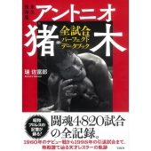 アントニオ猪木の1966～1988年の激闘、雄姿、表情がよみがえる