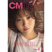 CM NOW (シーエム・ナウ) 2023年 03月号 [雑誌]