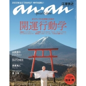 anan増刊 2023年 1/11号 [雑誌]