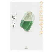 うたかたモザイク