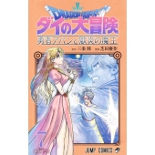 ドラゴンクエストダイの大冒険 勇者アバンと獄炎の魔王 7 ジャンプコミックス