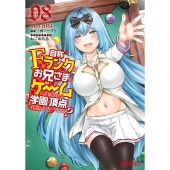 自称Fランクのお兄さまがゲームで評価される学園の頂点に君臨す MFコミックス
