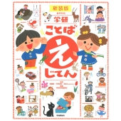 学研 ことば えじてん 新装版