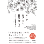 モノを捨てると、神気満ちる 7日間で幸運体質に変わるリセット