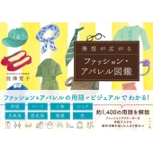 発想が広がるファッション・アパレル図鑑