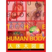 人体大図鑑プレミアム Newton大図鑑シリーズ