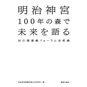 明治神宮100年の森で未来を語る Mの森連続フォーラム全記録