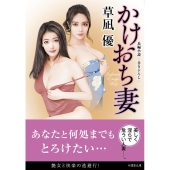 かけおち妻 竹書房文庫 く 2-22