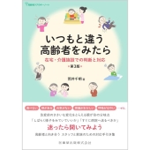 いつもと違う高齢者をみたら 第3版 在宅・介護施設での判断と対応 高齢者ケアのキーノート