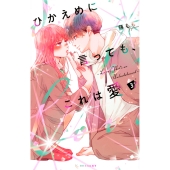 ひかえめに言っても、これは愛(3)