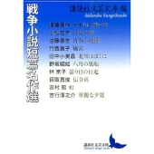 戦争小説短篇名作選