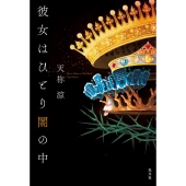 彼女はひとり闇の中