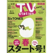 TV Station (テレビ・ステーション) 関西版 2023年 4/8号 [雑誌]
