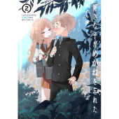 好きな子がめがねを忘れた 2 ガンガンコミックス JOKER