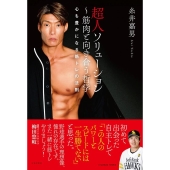 超人ソリューション～筋肉と向き合う哲学 心も豊かになる筋トレの法則