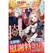 旦那様は妻の私より幼馴染の方が大切なようです レジーナブックス