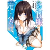 ただ制服を着てるだけ 1 ガンガンコミックスUP!