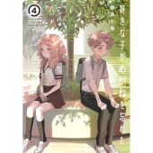 好きな子がめがねを忘れた 4 ガンガンコミックス JOKER