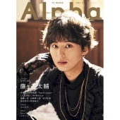 藤ヶ谷太輔（Kis-My-Ft2）、「TVガイドAlpha EPISODE JJJ