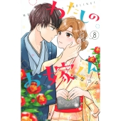 わたしのお嫁くん(8)