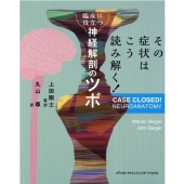 その症状はこう読み解く!臨床に役立つ神経解剖のツボ