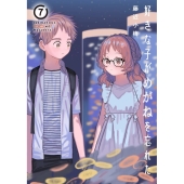 好きな子がめがねを忘れた 7 ガンガンコミックス JOKER