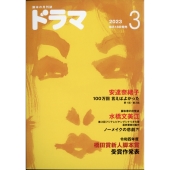 ドラマ 2023年 03月号 [雑誌]