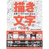 漫画のプロが全力で教える「描き文字」の基本
