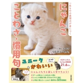 にゃんこ ことわざ・慣用句