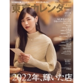 東京カレンダー 2023年 02月号 [雑誌]